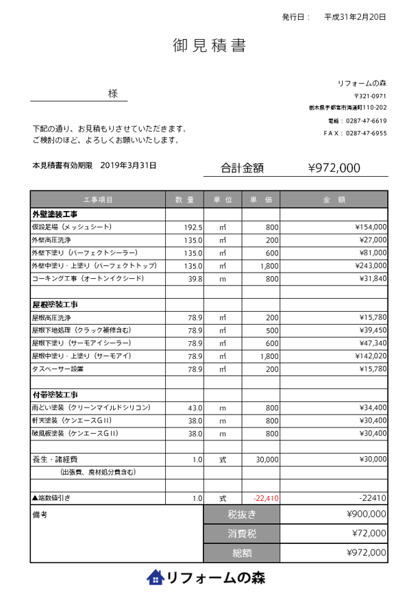 料金について | 栃木県宇都宮市の雨漏り修理・屋根工事専門店