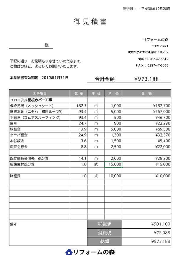 料金について 栃木県宇都宮市の雨漏り修理 屋根工事専門店 リフォームの森