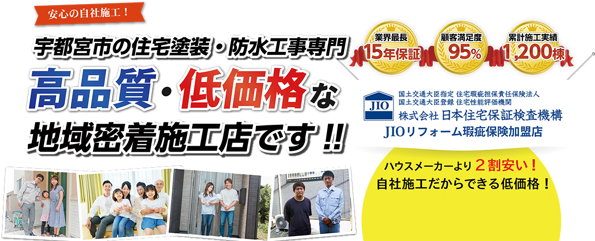 栃木県宇都宮市の雨漏り修理 屋根工事専門店 リフォームの森 屋根葺き替え 張替え 塗装工事