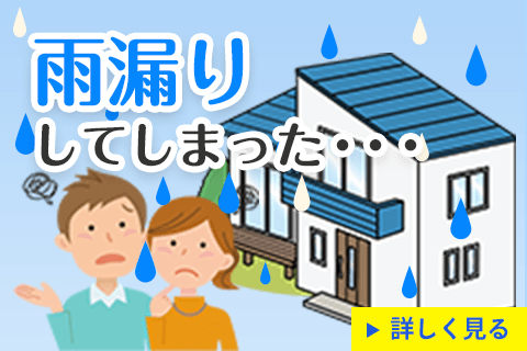 栃木県宇都宮市の雨漏り修理 屋根工事専門店 リフォームの森 屋根葺き替え 張替え 塗装工事